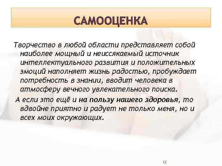 САМООЦЕНКА Творчество в любой области представляет собой наиболее мощный и неиссякаемый источник интеллектуального развития