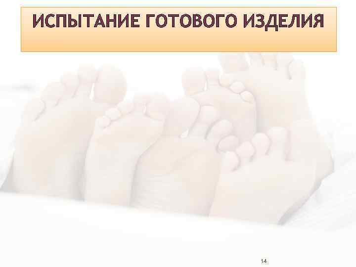 ИСПЫТАНИЕ ГОТОВОГО ИЗДЕЛИЯ 14 