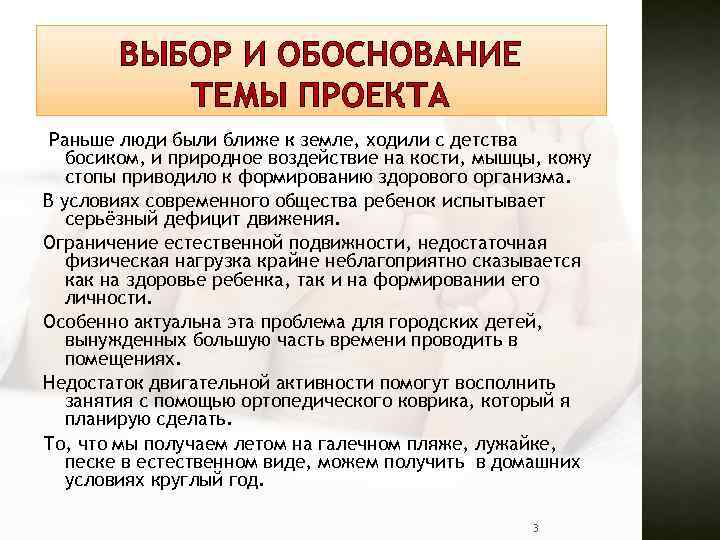 ВЫБОР И ОБОСНОВАНИЕ ТЕМЫ ПРОЕКТА Раньше люди были ближе к земле, ходили с детства