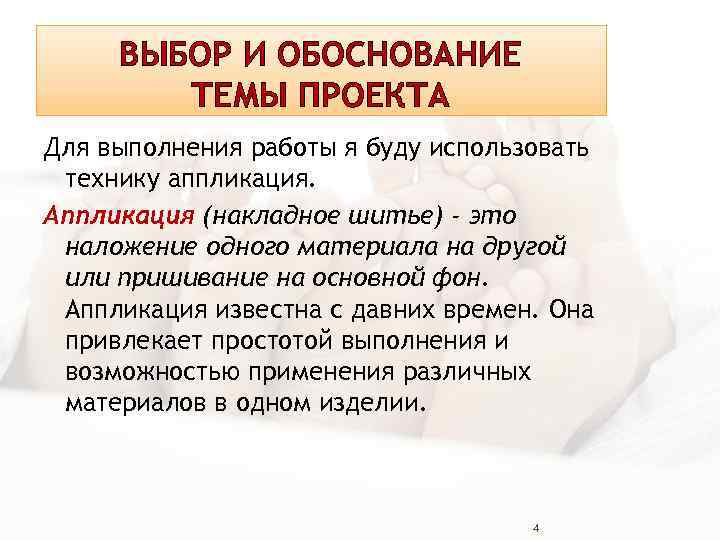 ВЫБОР И ОБОСНОВАНИЕ ТЕМЫ ПРОЕКТА Для выполнения работы я буду использовать технику аппликация. Аппликация