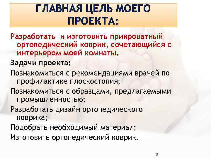 ГЛАВНАЯ ЦЕЛЬ МОЕГО ПРОЕКТА: Разработать и изготовить прикроватный ортопедический коврик, сочетающийся с интерьером моей