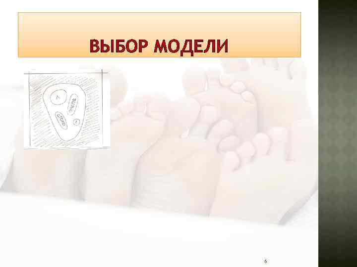 ВЫБОР МОДЕЛИ 6 