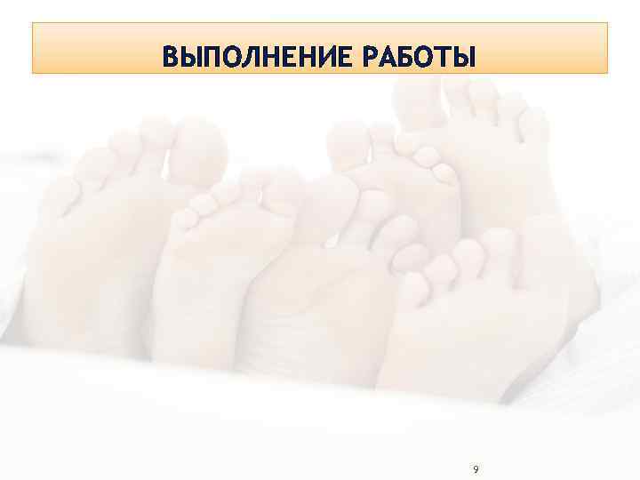 ВЫПОЛНЕНИЕ РАБОТЫ 9 