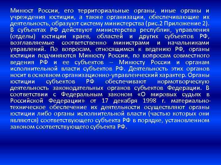 Минюст России, его территориальные органы, иные органы и учреждения юстиции, а также организации, обеспечивающие