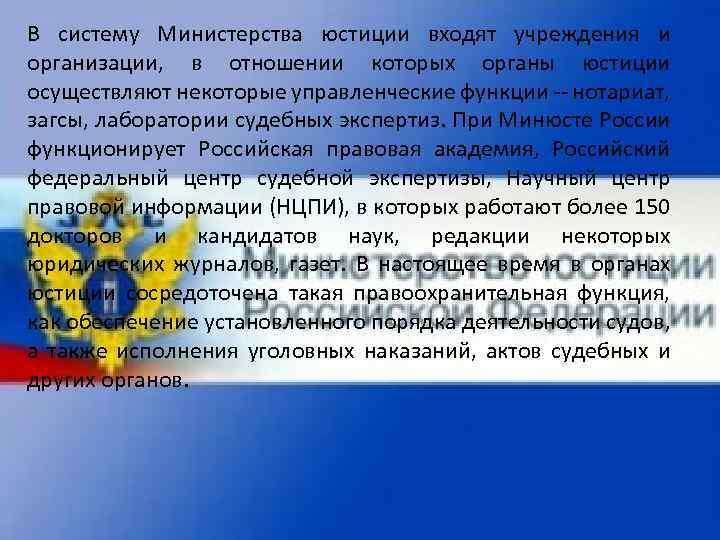 В систему Министерства юстиции входят учреждения и организации, в отношении которых органы юстиции осуществляют