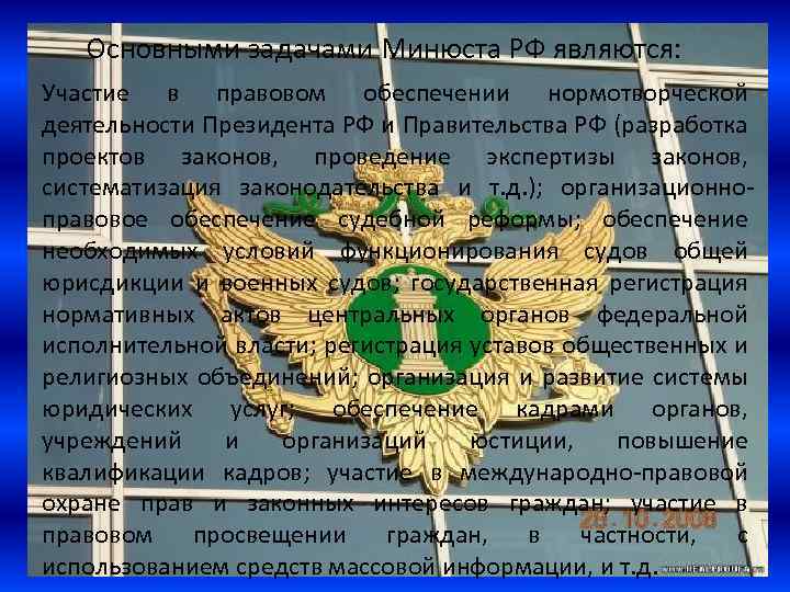 Основными задачами Минюста РФ являются: Участие в правовом обеспечении нормотворческой деятельности Президента РФ и