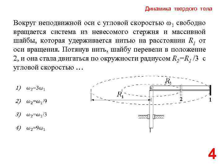 Нити расстояния. Динамика вращения твердого тела вокруг неподвижной оси. Вокруг неподвижной оси с угловой скоростью. Динамика твердого тела вращающегося вокруг оси. Плоское зеркало вращается с угловой.