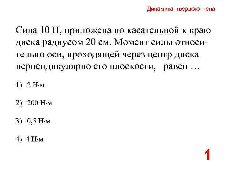 10 н. Сила 10 н. Радиус диска равен 10 см момент силы. Радиус диска равен 10 см момент силы равной 10 н. Постоянная сила 5н приложенная по касательной.