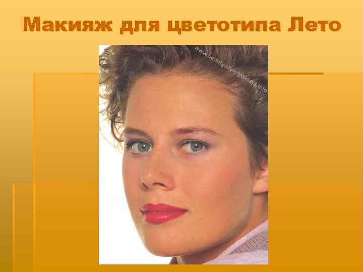 Макияж для цветотипа Лето 