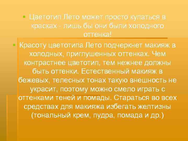 § Цветотип Лето может просто купаться в красках - лишь бы они были холодного