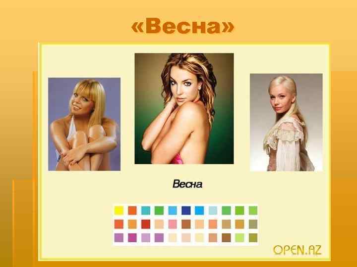  «Весна» 