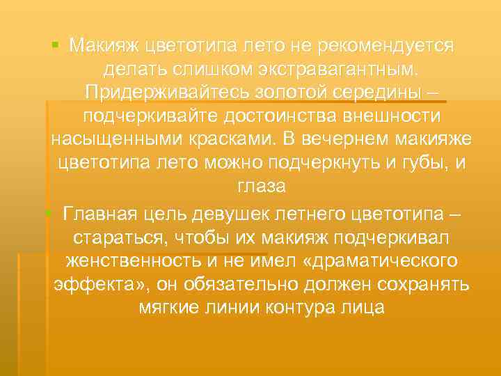 § Макияж цветотипа лето не рекомендуется делать слишком экстравагантным. Придерживайтесь золотой середины – подчеркивайте