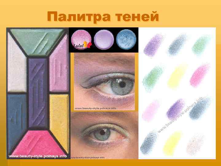 Палитра теней 