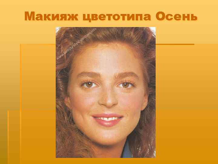Макияж цветотипа Осень 
