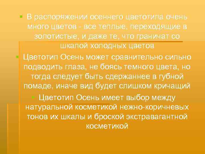 § В распоряжении осеннего цветотипа очень много цветов - все теплые, переходящие в золотистые,