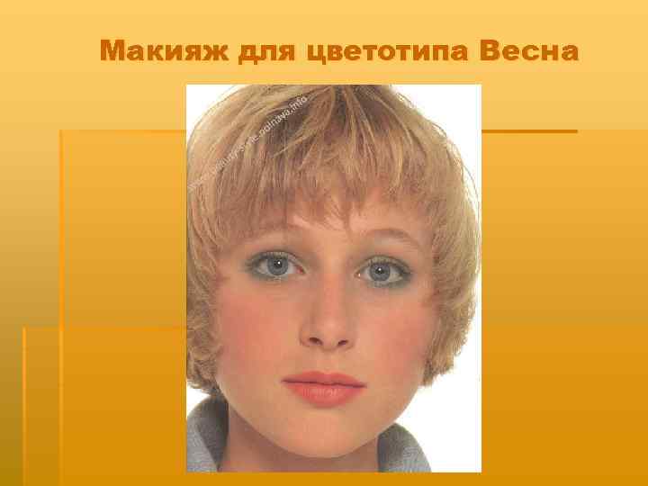 Макияж для цветотипа Весна 