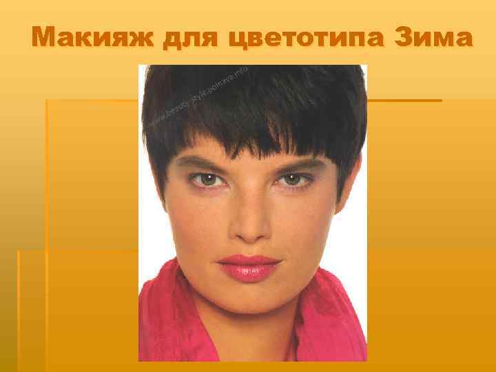 Макияж для цветотипа Зима 