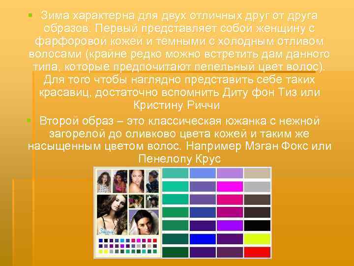 § Зима характерна для двух отличных друг от друга образов. Первый представляет собой женщину