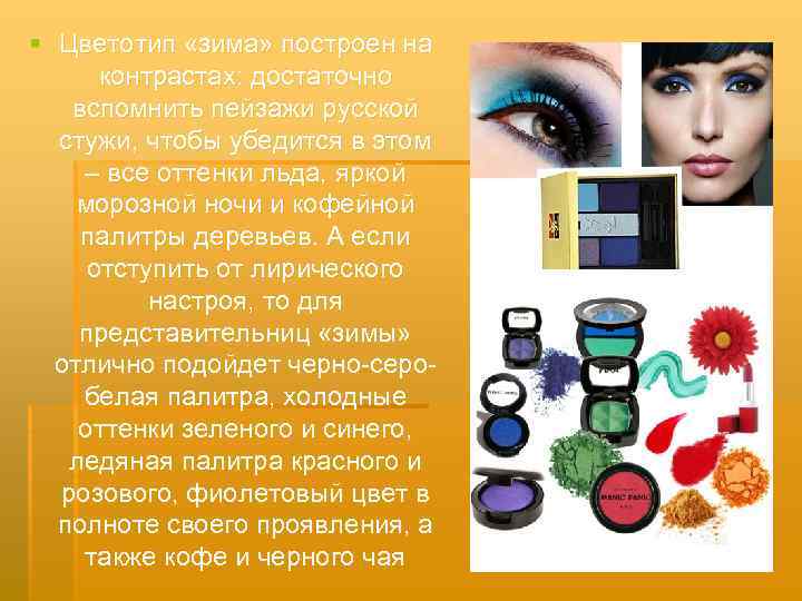 § Цветотип «зима» построен на контрастах: достаточно вспомнить пейзажи русской стужи, чтобы убедится в