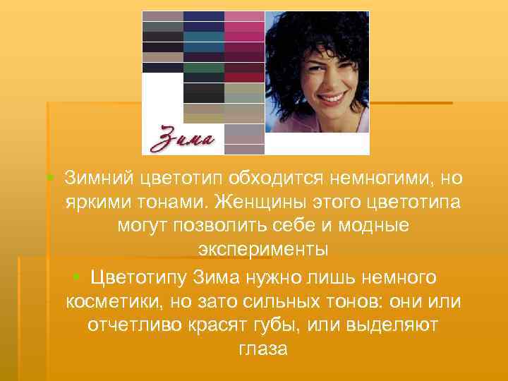 § Зимний цветотип обходится немногими, но яркими тонами. Женщины этого цветотипа могут позволить себе