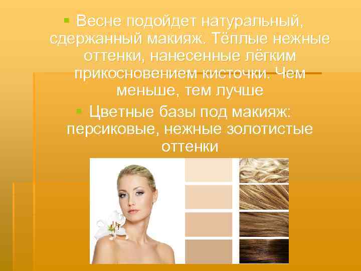 § Весне подойдет натуральный, сдержанный макияж. Тёплые нежные оттенки, нанесенные лёгким прикосновением кисточки. Чем