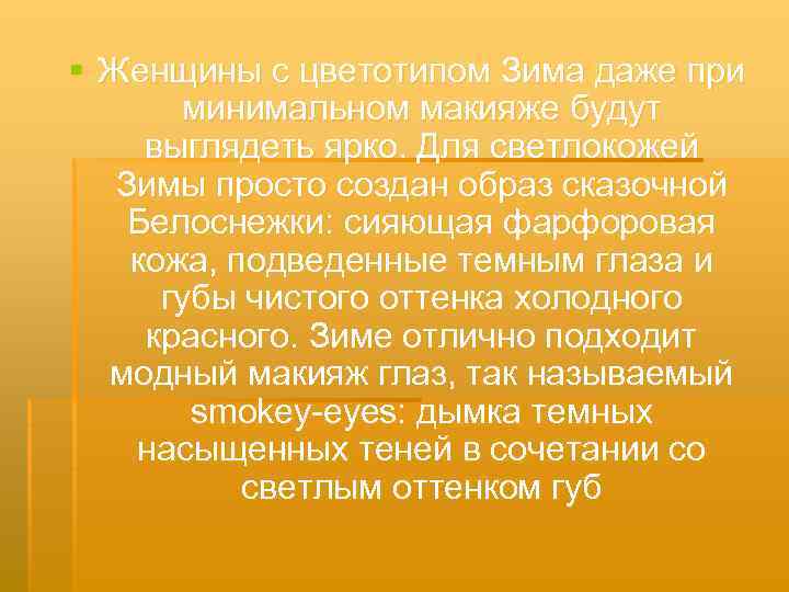§ Женщины с цветотипом Зима даже при минимальном макияже будут выглядеть ярко. Для светлокожей