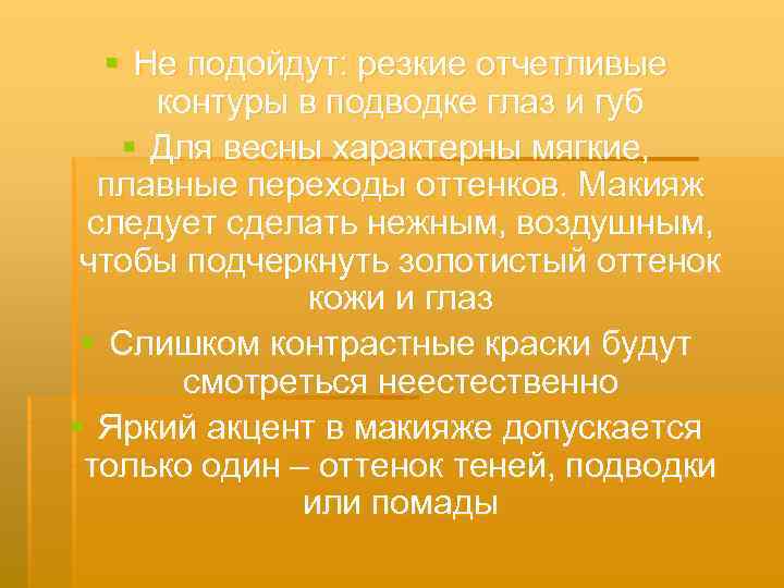 § Не подойдут: резкие отчетливые контуры в подводке глаз и губ § Для весны
