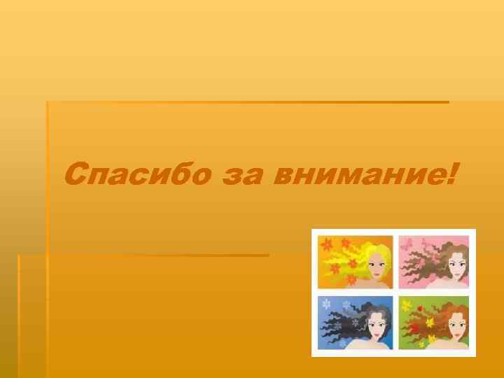 Спасибо за внимание! 