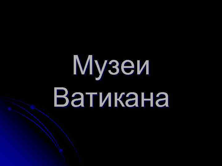 Музеи Ватикана 