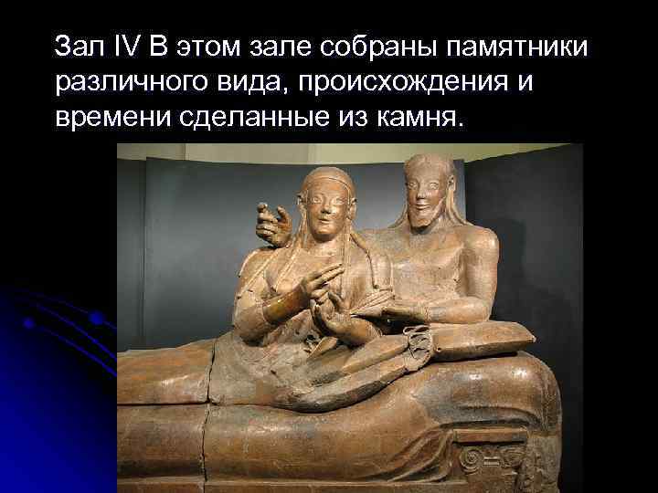 Зал IV В этом зале собраны памятники различного вида, происхождения и времени сделанные из