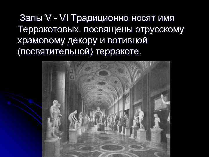 Залы V - VI Традиционно носят имя Терракотовых. посвящены этрусскому храмовому декору и вотивной