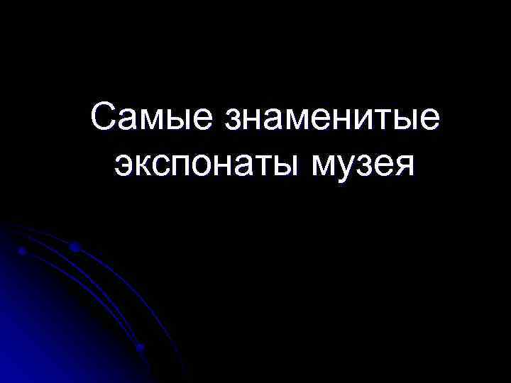 Самые знаменитые экспонаты музея 