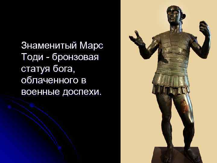 Знаменитый Марс Тоди - бронзовая статуя бога, облаченного в военные доспехи. 