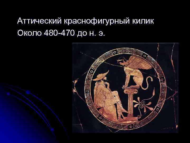 Аттический краснофигурный килик Около 480 -470 до н. э. 