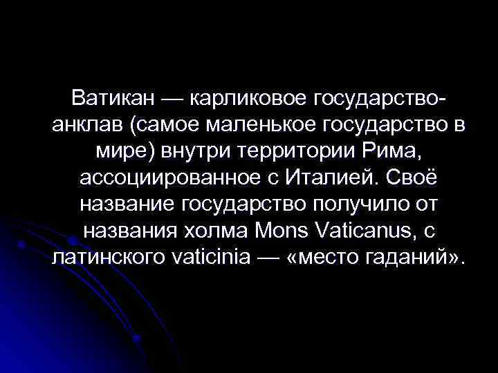 Ватикан — карликовое государствоанклав (самое маленькое государство в мире) внутри территории Рима, ассоциированное с