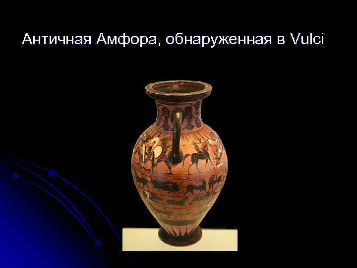 Античная Амфора, обнаруженная в Vulci 