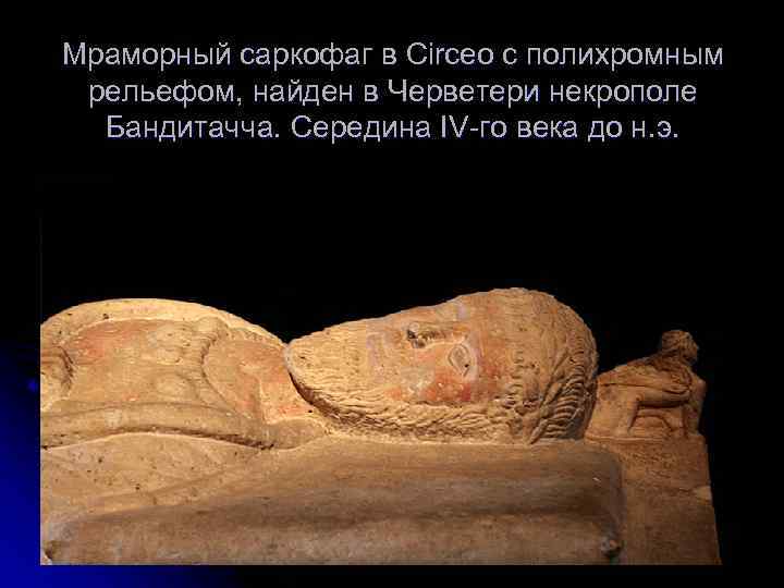 Мраморный саркофаг в Circeo с полихромным рельефом, найден в Черветери некрополе Бандитачча. Середина IV-го