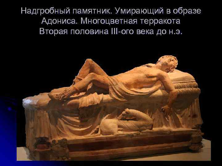 Надгробный памятник. Умирающий в образе Адониса. Многоцветная терракота Вторая половина III-ого века до н.