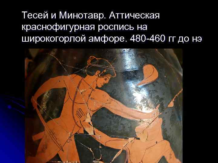 Тесей и Минотавр. Аттическая краснофигурная роспись на широкогорлой амфоре. 480 -460 гг до нэ