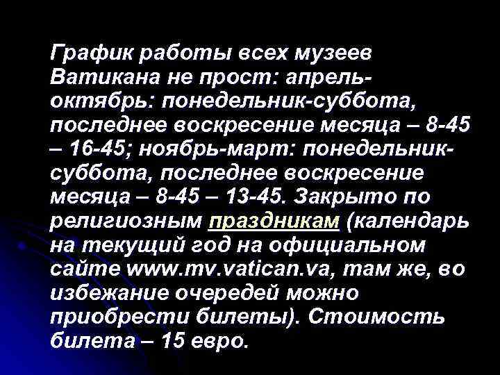  График работы всех музеев Ватикана не прост: апрельоктябрь: понедельник-суббота, последнее воскресение месяца –