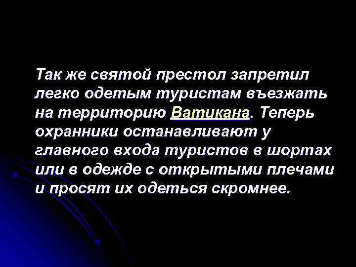  Так же святой престол запретил легко одетым туристам въезжать на территорию Ватикана. Теперь