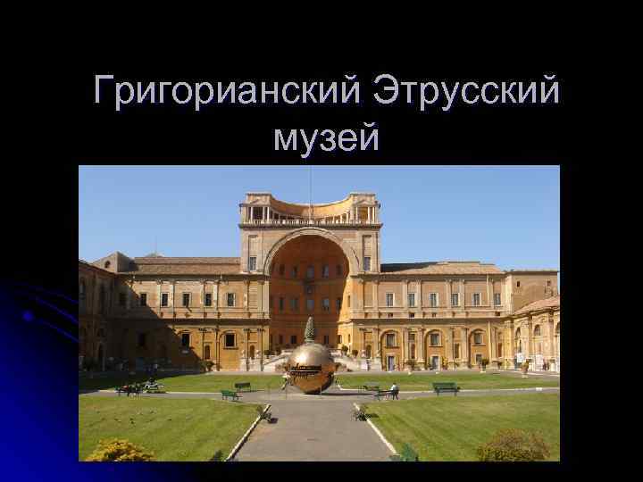 Григорианский Этрусский музей 