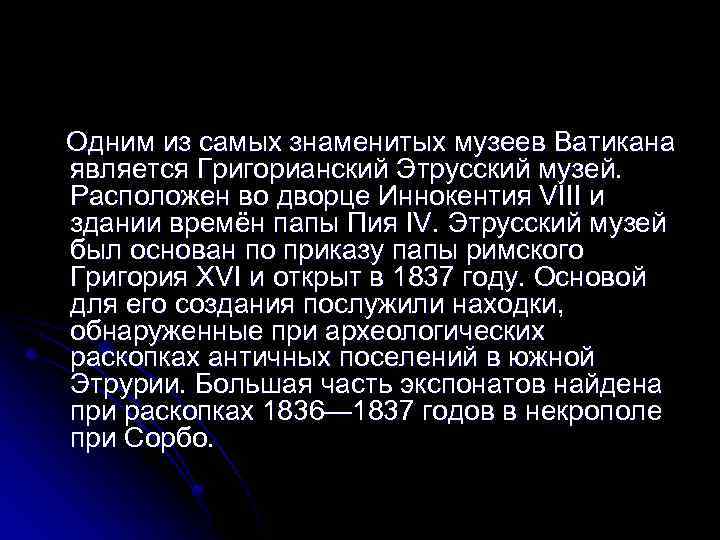 Одним из самых знаменитых музеев Ватикана является Григорианский Этрусский музей. Расположен во дворце Иннокентия