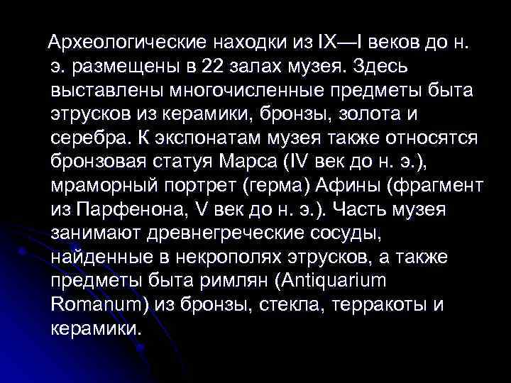 Археологические находки из IX—I веков до н. э. размещены в 22 залах музея. Здесь