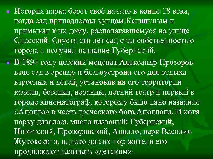 n n История парка берет своё начало в конце 18 века, тогда сад принадлежал