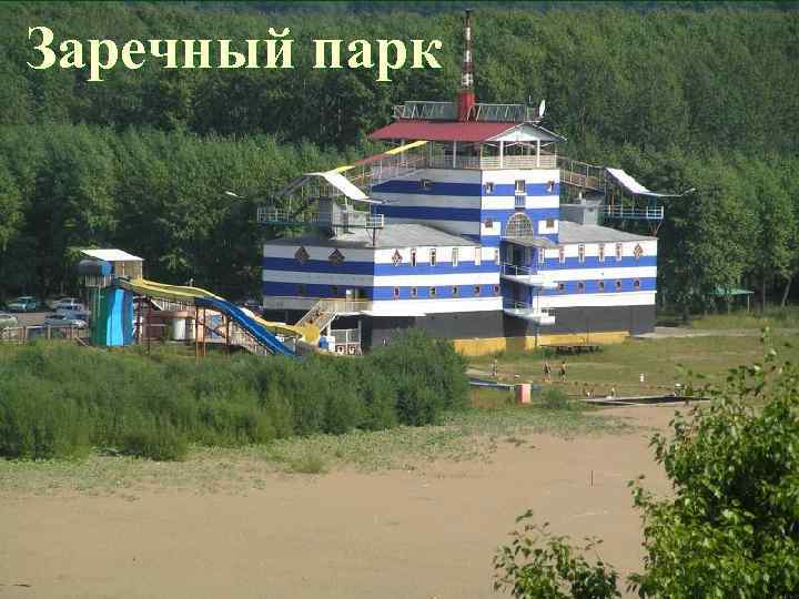 Заречный парк 
