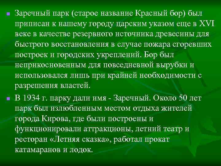 n n Заречный парк (старое название Красный бор) был приписан к нашему городу царским