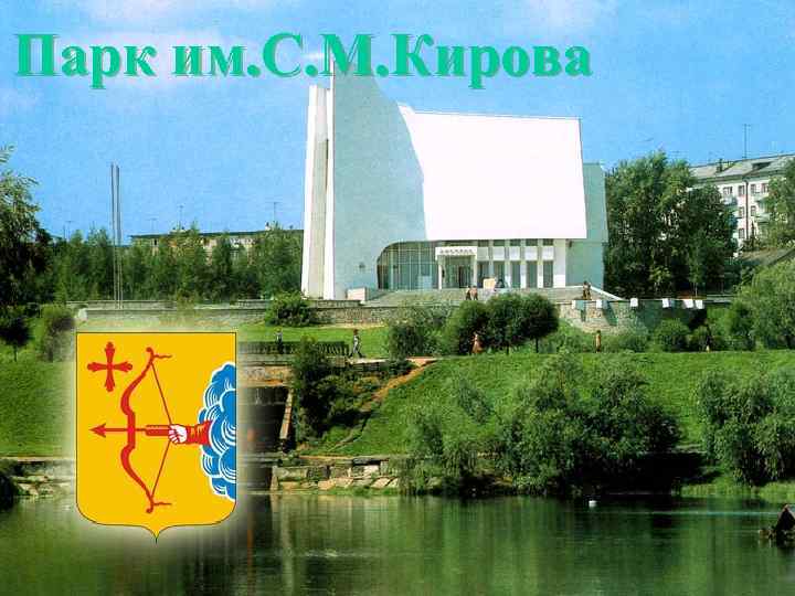 Парк им. С. М. Кирова 