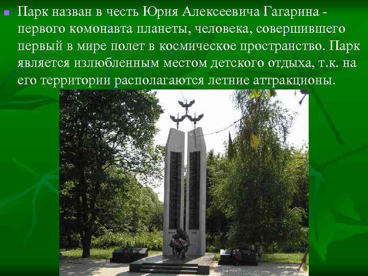 В честь гагарина названы города. Парк Кирова назван в честь кого. В честь кого названы парки. Сквер названный в честь кого. Парк в Волгограде в честь Юрия Гагарина.