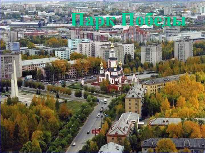 Парк Победы 